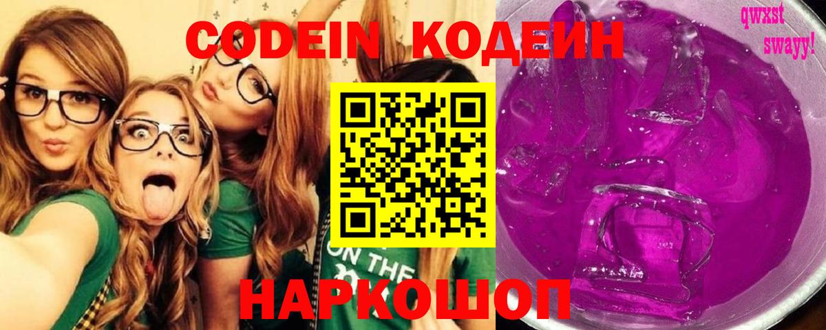 Кодеин Purple Drank  Вход с VPN  Павловский Посад 